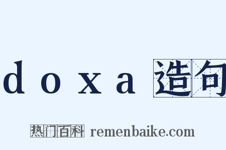 doxa造句是什么意思的图片